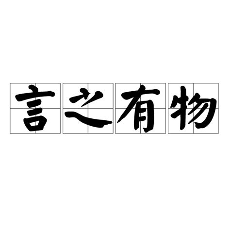 言之有物解釋|「言之有物」意思、造句。言之有物的用法、近義詞、反義詞有哪。